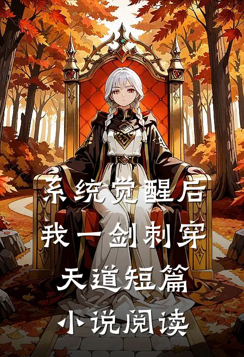 系统觉醒后，我一剑刺穿天道短篇小说阅读