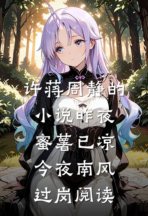 许蒋周静的小说昨夜蜜薯已凉，今夜南风过岗阅读