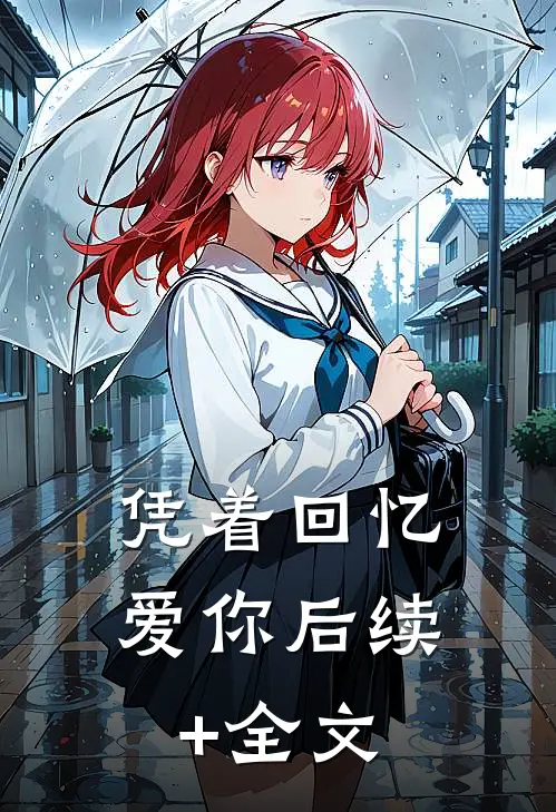 凭着回忆爱你后续+全文