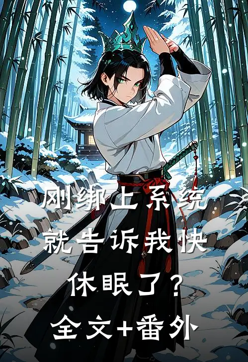 刚绑上系统，就告诉我快休眠了？全文+番外