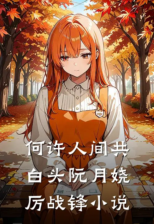 何许人间共白头阮月娆厉战锋小说