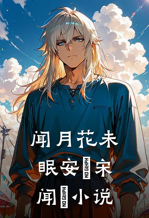 闻月花未眠安玥宋闻璟小说