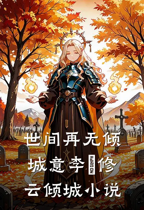 世间再无倾城意李璟修云倾城小说
