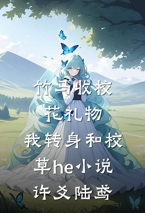 竹马收校花礼物，我转身和校草he小说许爻陆鸢