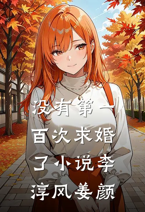 没有第一百次求婚了小说李淳风姜颜