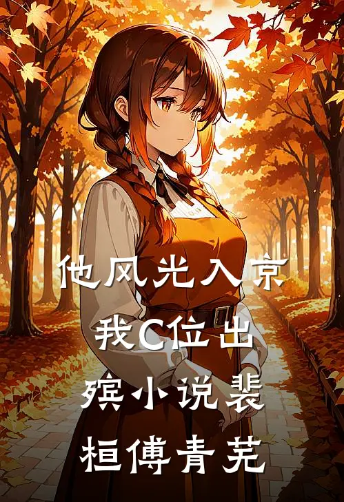 他风光入京，我C位出殡小说裴桓傅青芜
