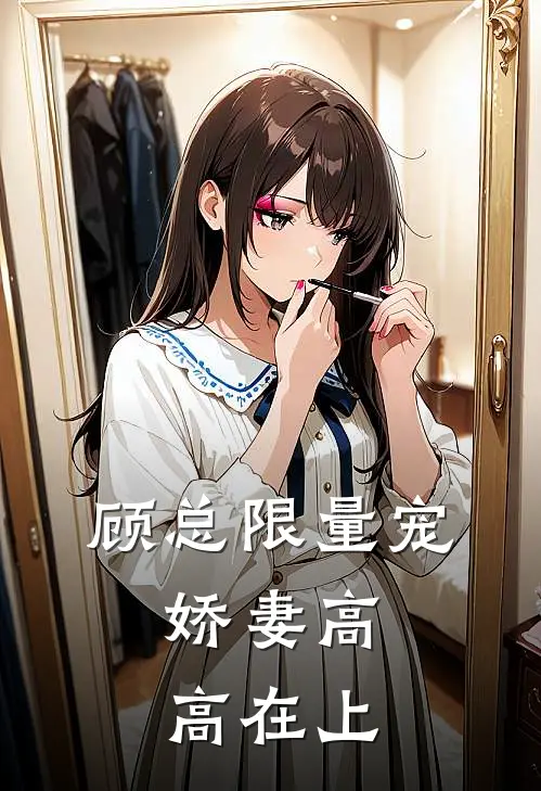 顾总限量宠：娇妻高高在上