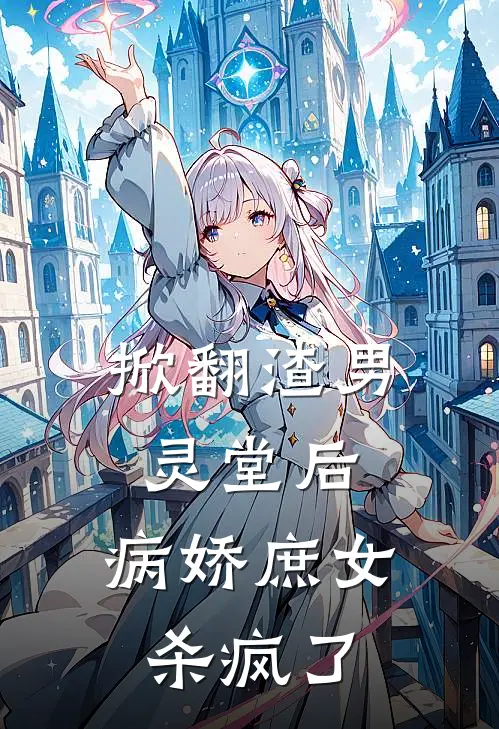 掀翻渣男灵堂后，病娇庶女杀疯了
