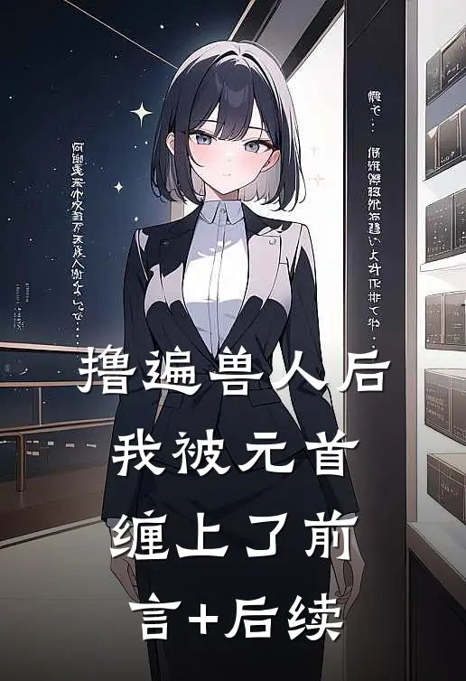 撸遍兽人后，我被元首缠上了前言+后续