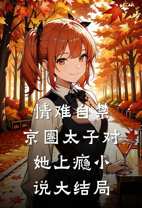 情难自禁，京圈太子对她上瘾小说大结局