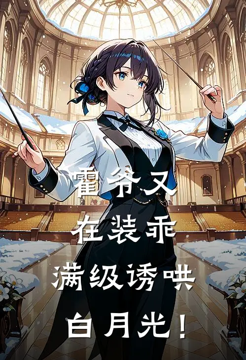 霍爷又在装乖，满级诱哄白月光！