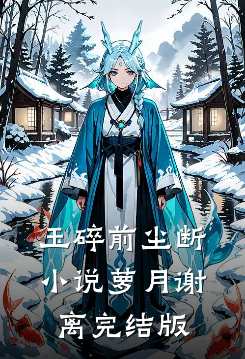 玉碎前尘断小说萝月谢离完结版