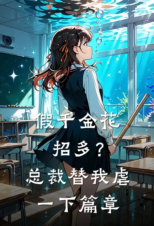 假千金花招多？总裁替我虐一下篇章