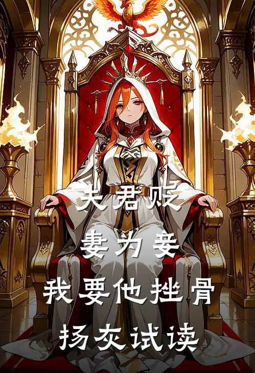 夫君贬妻为妾，我要他挫骨扬灰试读
