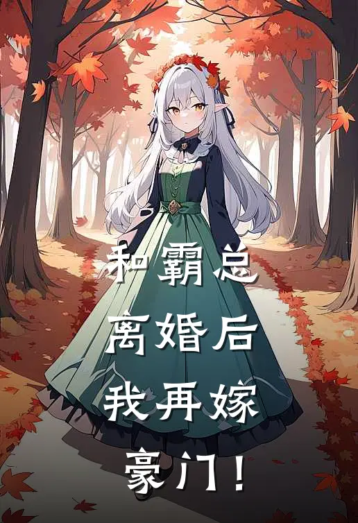 和霸总离婚后，我再嫁豪门！
