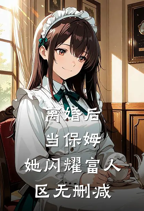 离婚后当保姆，她闪耀富人区无删减