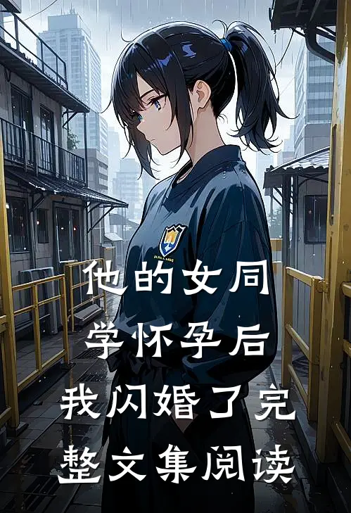 他的女同学怀孕后，我闪婚了完整文集阅读