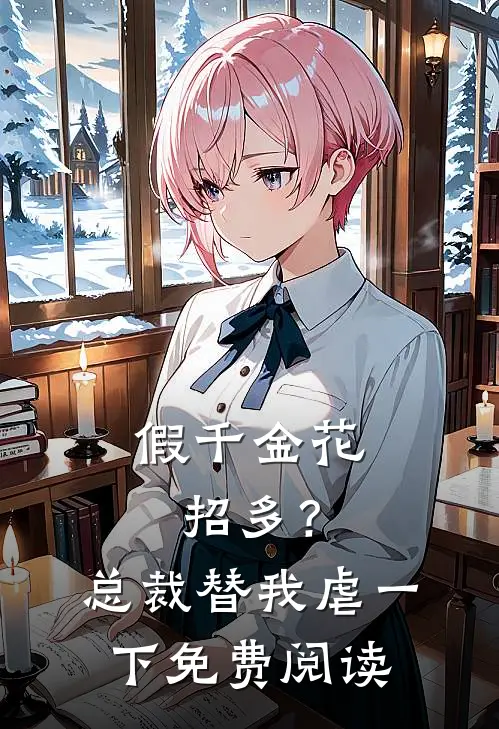 假千金花招多？总裁替我虐一下免费阅读