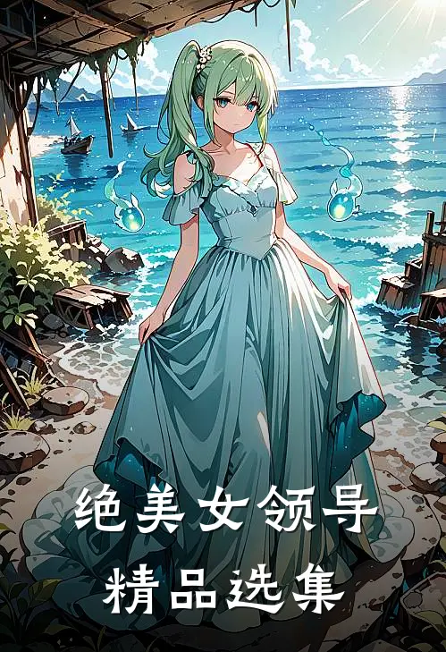 绝美女领导精品选集
