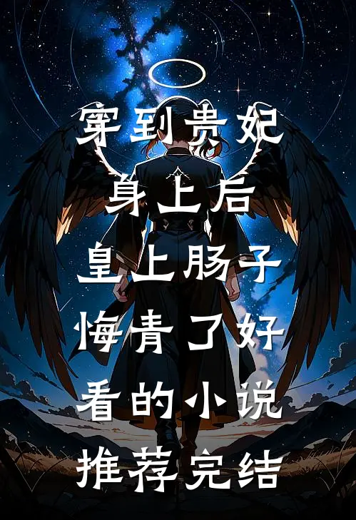 穿到贵妃身上后，皇上肠子悔青了好看的小说推荐完结