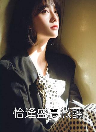 为奖励帮大佬，女修被气运之子狂追(苏清璃萧阳)番外