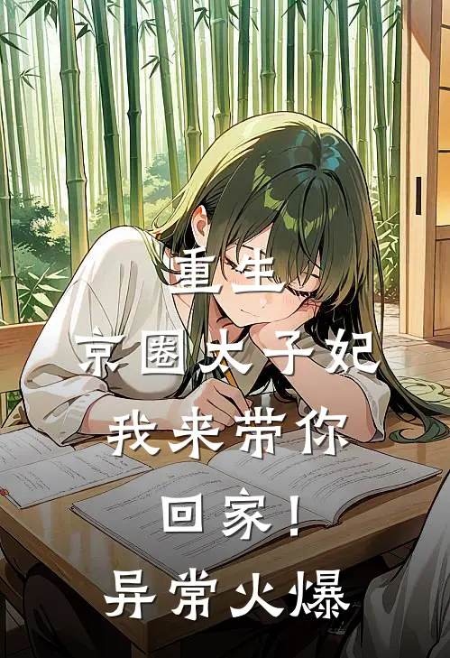 重生：京圈太子妃，我来带你回家！异常火爆