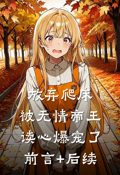 放弃爬床，被无情帝王读心爆宠了前言+后续