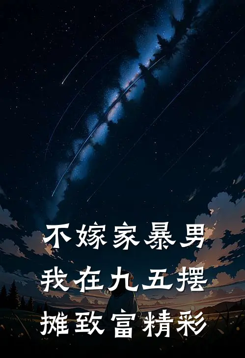 不嫁家暴男，我在九五摆摊致富精彩