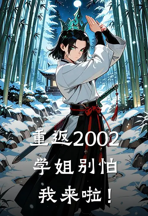 重返2002：学姐别怕我来啦！
