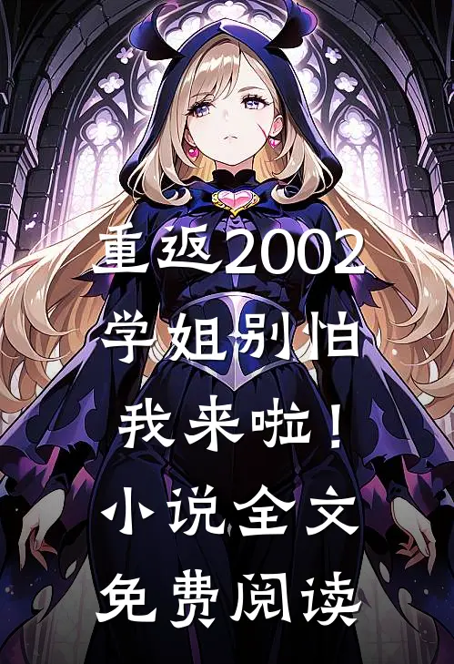 重返2002：学姐别怕我来啦！小说全文免费阅读