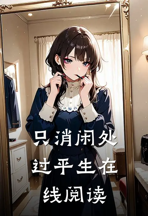 只消闲处过平生在线阅读