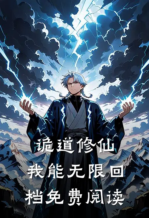 诡道修仙：我能无限回档免费阅读