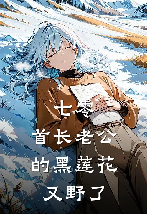 七零：首长老公的黑莲花又野了
