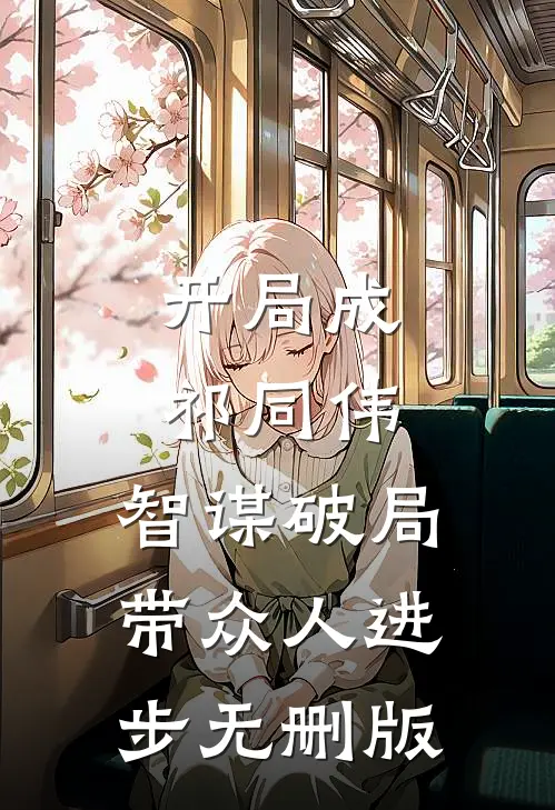 开局成祁同伟，智谋破局带众人进步无删版