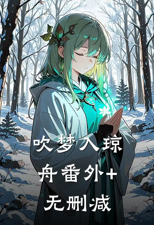 吹梦入琼舟番外+无删减