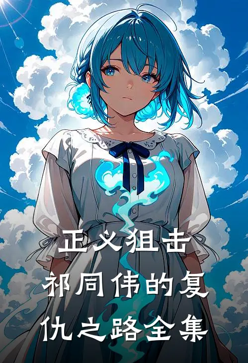 正义狙击：祁同伟的复仇之路全集