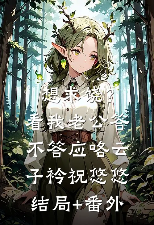 想求饶？看我老公答不答应咯云子衿祝悠悠结局+番外
