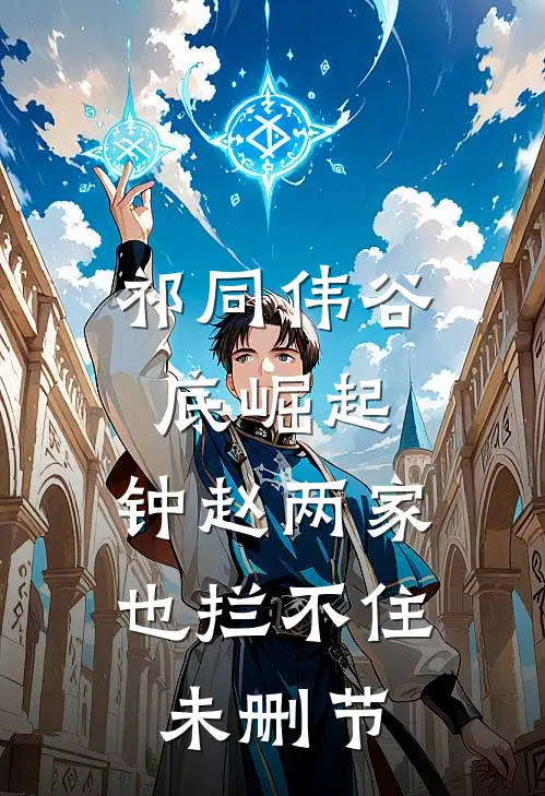 祁同伟谷底崛起，钟赵两家也拦不住未删节