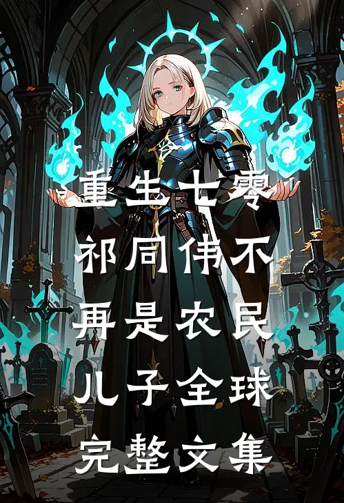 重生七零：祁同伟不再是农民儿子全球完整文集