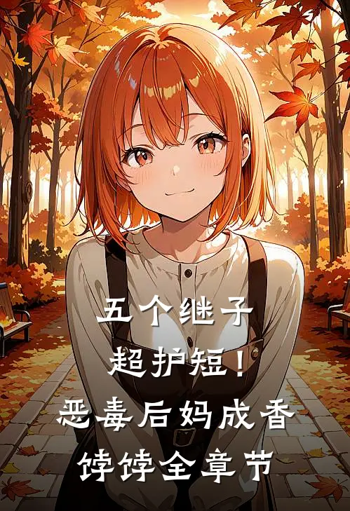 五个继子超护短！恶毒后妈成香饽饽全章节