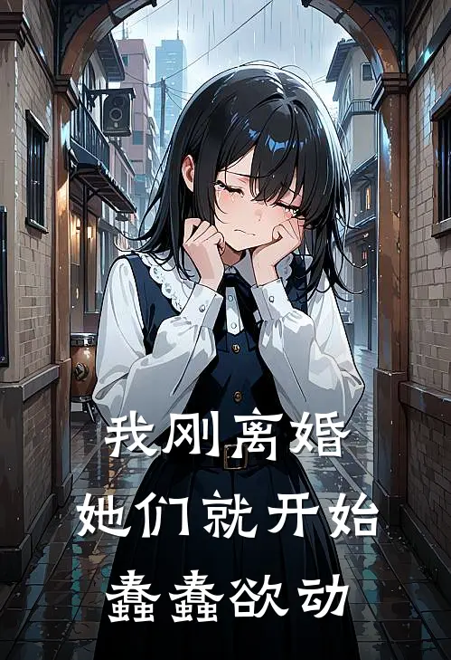 我刚离婚，她们就开始蠢蠢欲动