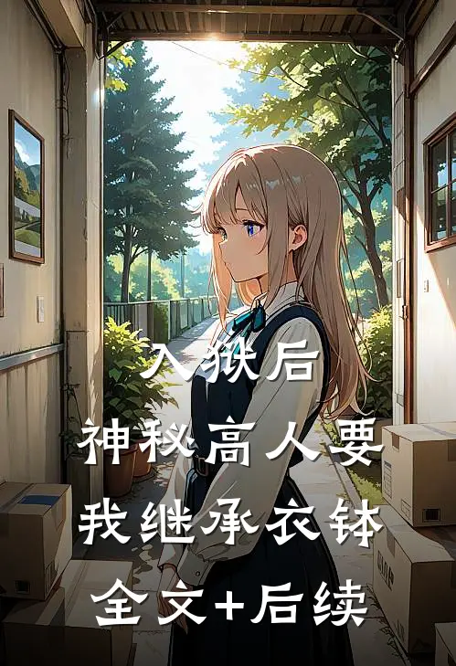 入狱后，神秘高人要我继承衣钵全文+后续