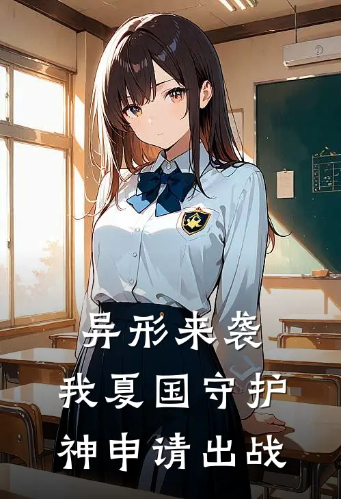 异形来袭：我夏国守护神申请出战