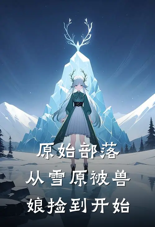 原始部落，从雪原被兽娘捡到开始