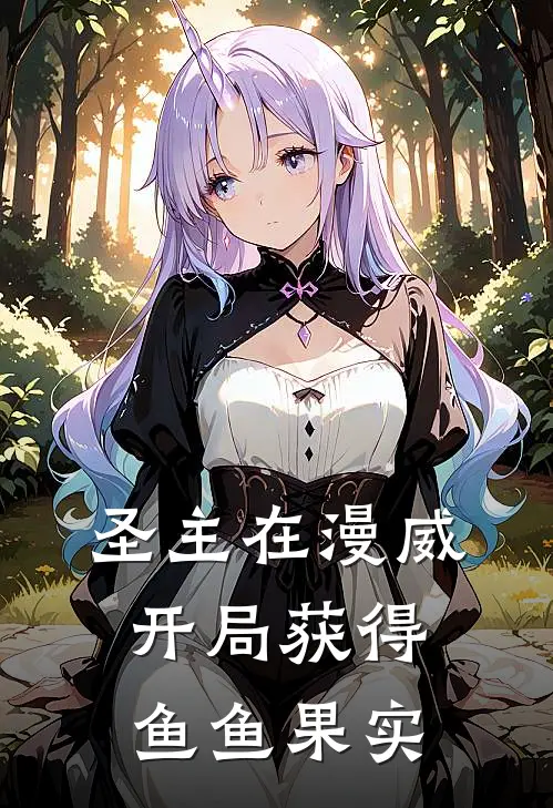 圣主在漫威，开局获得鱼鱼果实