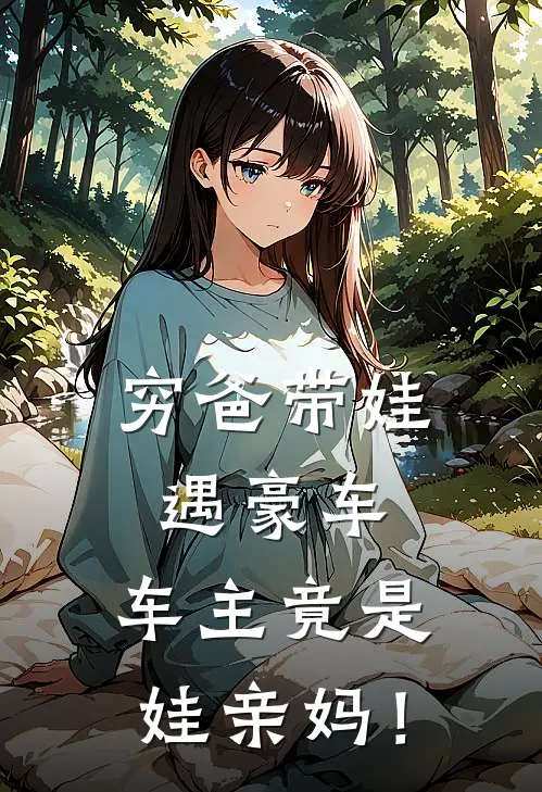 穷爸带娃遇豪车，车主竟是娃亲妈！