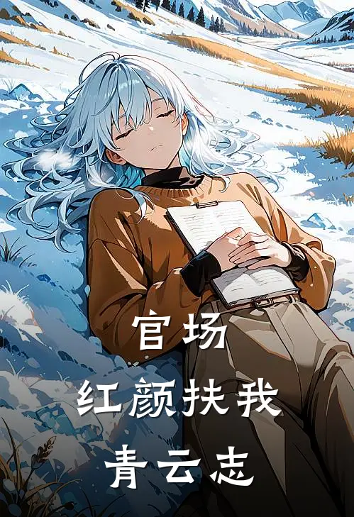 官场：红颜扶我青云志