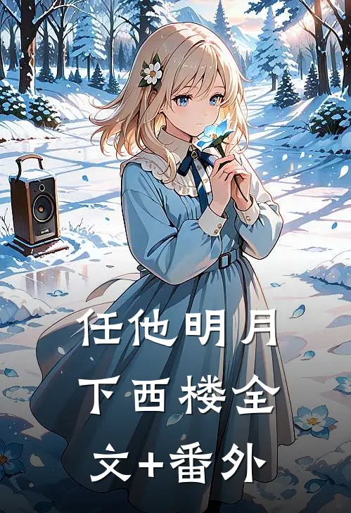 任他明月下西楼全文+番外