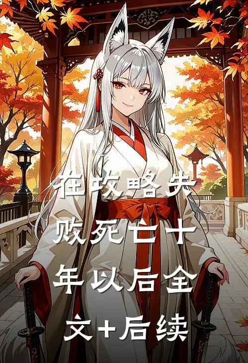 在攻略失败死亡十年以后全文+后续