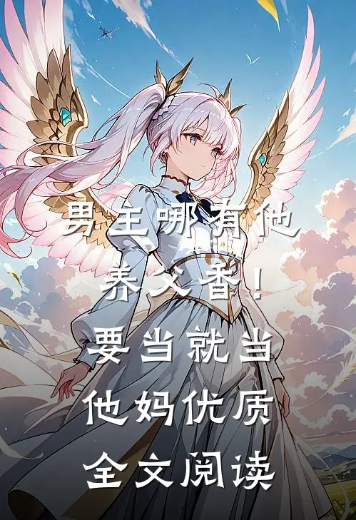 男主哪有他养父香！要当就当他妈优质全文阅读